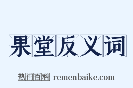 果堂反义词是什么意思的图片